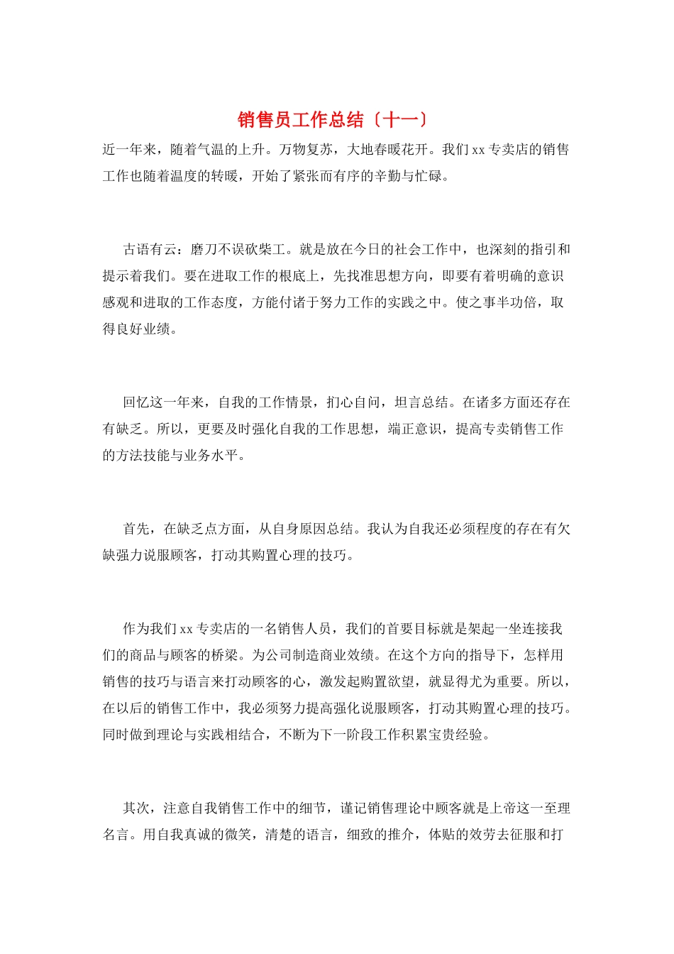 销售员工作总结(十一)_第1页
