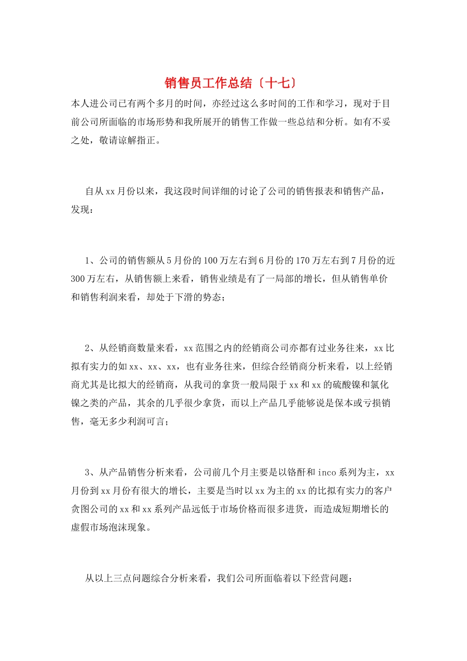 销售员工作总结(十七)_第1页
