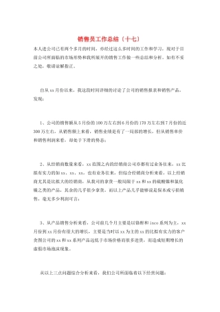 销售员工作总结(十七)