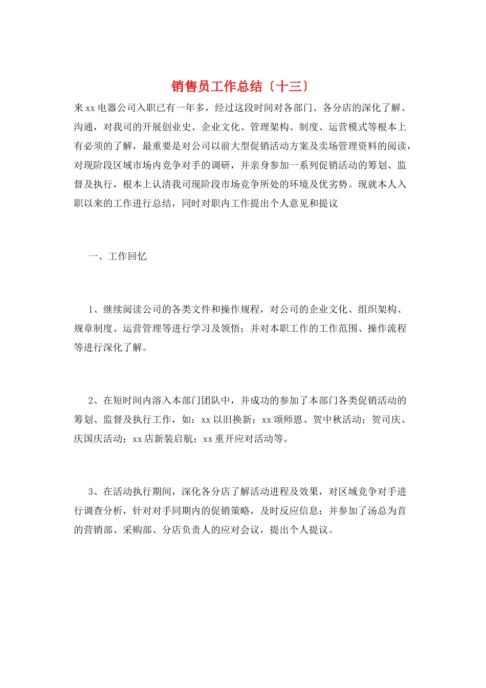销售员工作总结(十三)_第1页