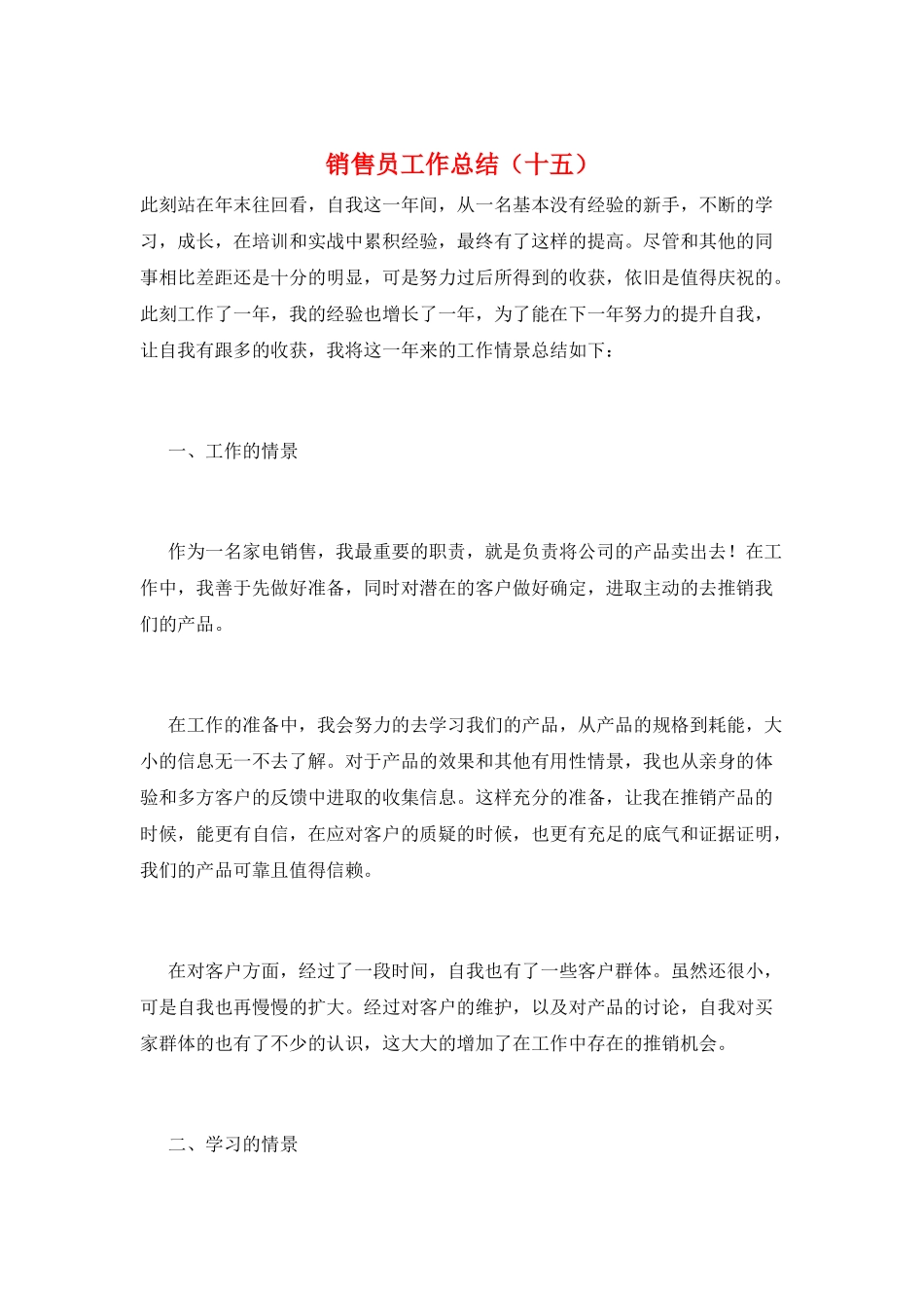 销售员工作总结(十五)_第1页
