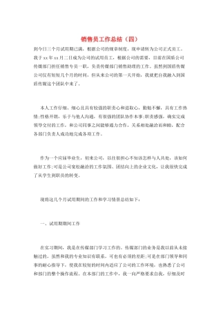 销售员工作总结