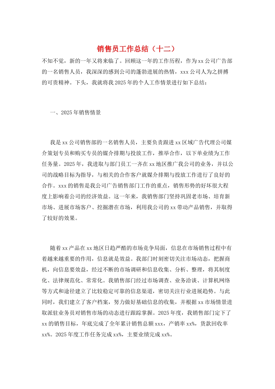 销售员工作总结(十二)_第1页