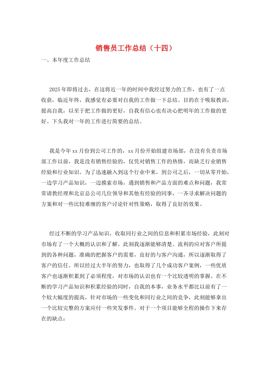 销售员工作总结(十四)_第1页