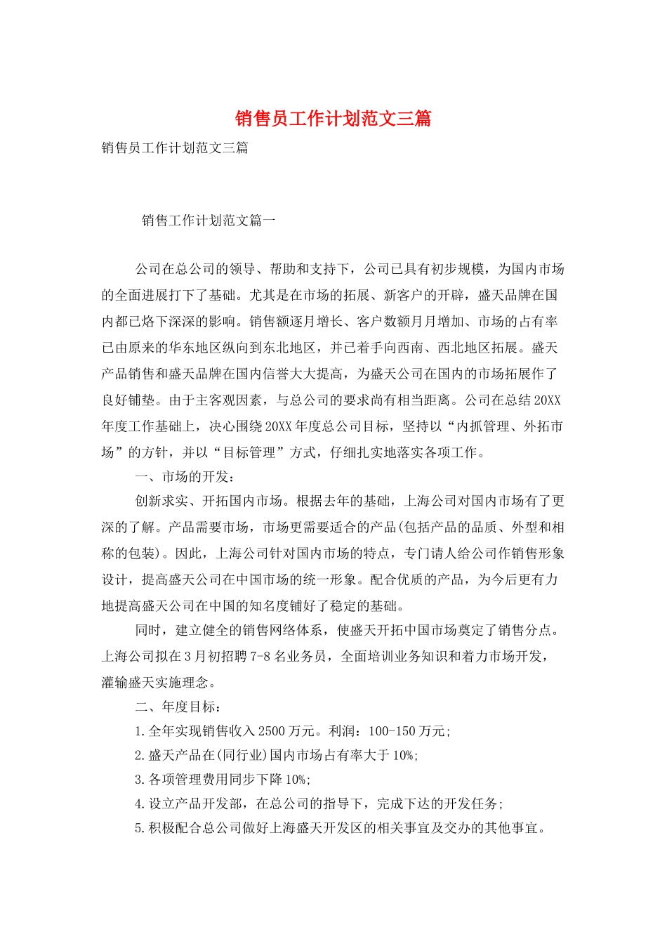 销售员工作计划范文三篇_第1页