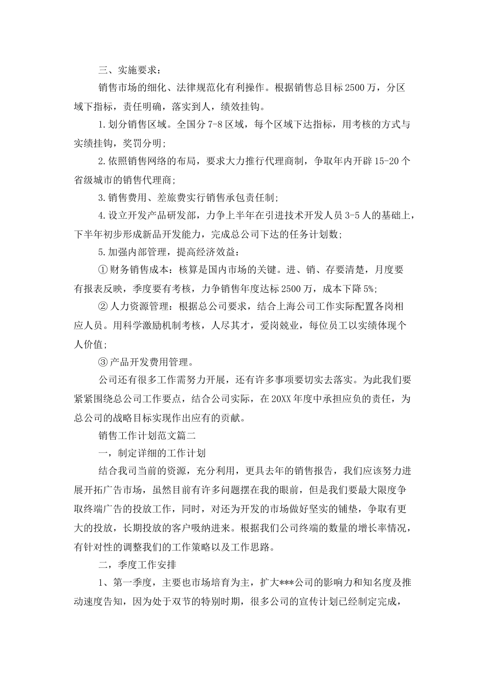 销售员工作计划范文三篇_第2页