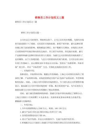 销售员工作计划范文三篇