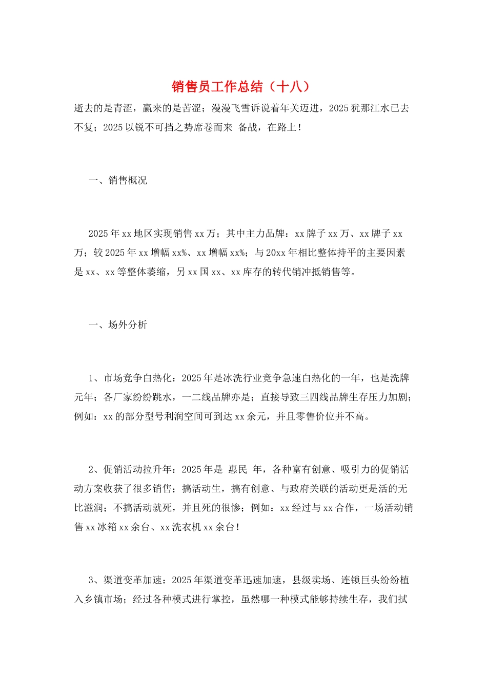 销售员工作总结(十八)_第1页