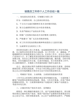销售员工年终个人工作总结9篇