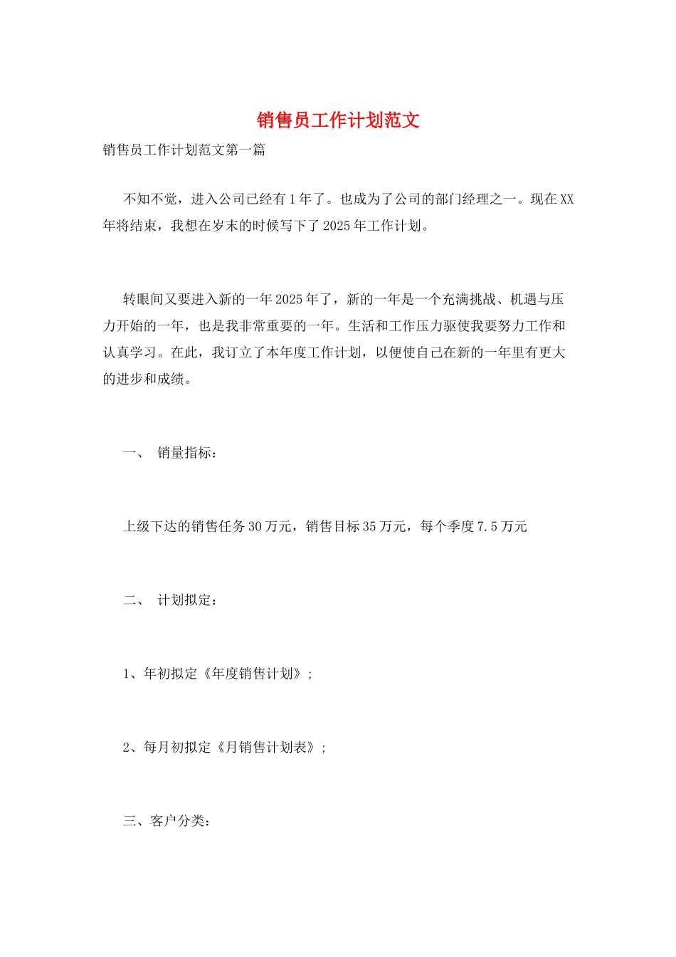 销售员工作计划范文_第1页