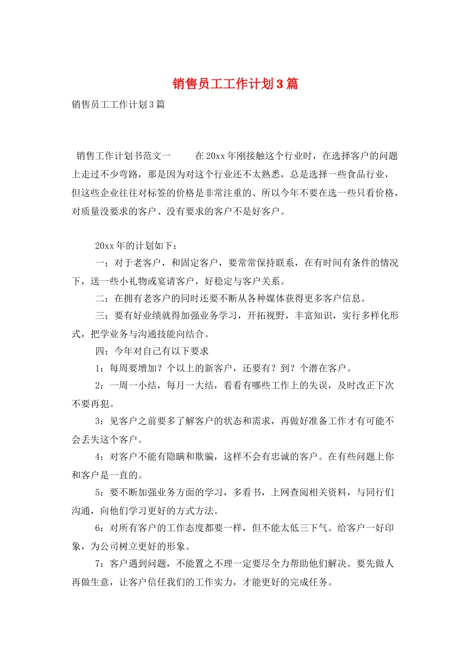 销售员工工作计划3篇_第1页