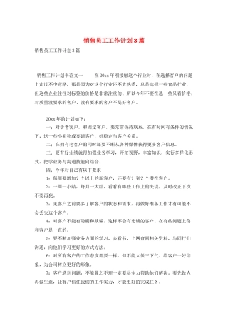 销售员工工作计划3篇