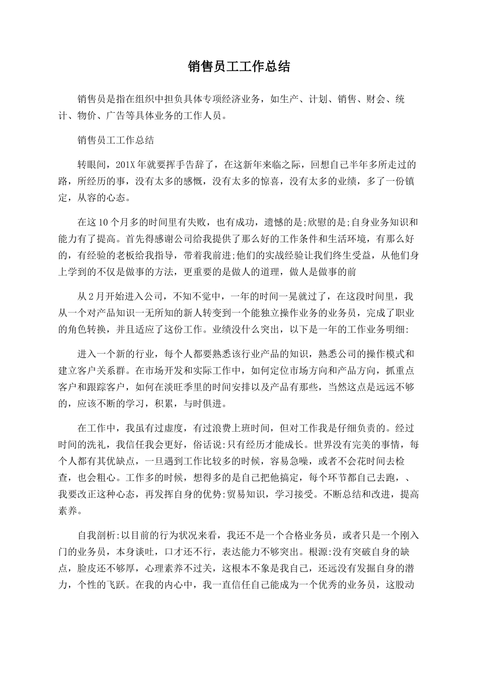 销售员工工作总结_第1页