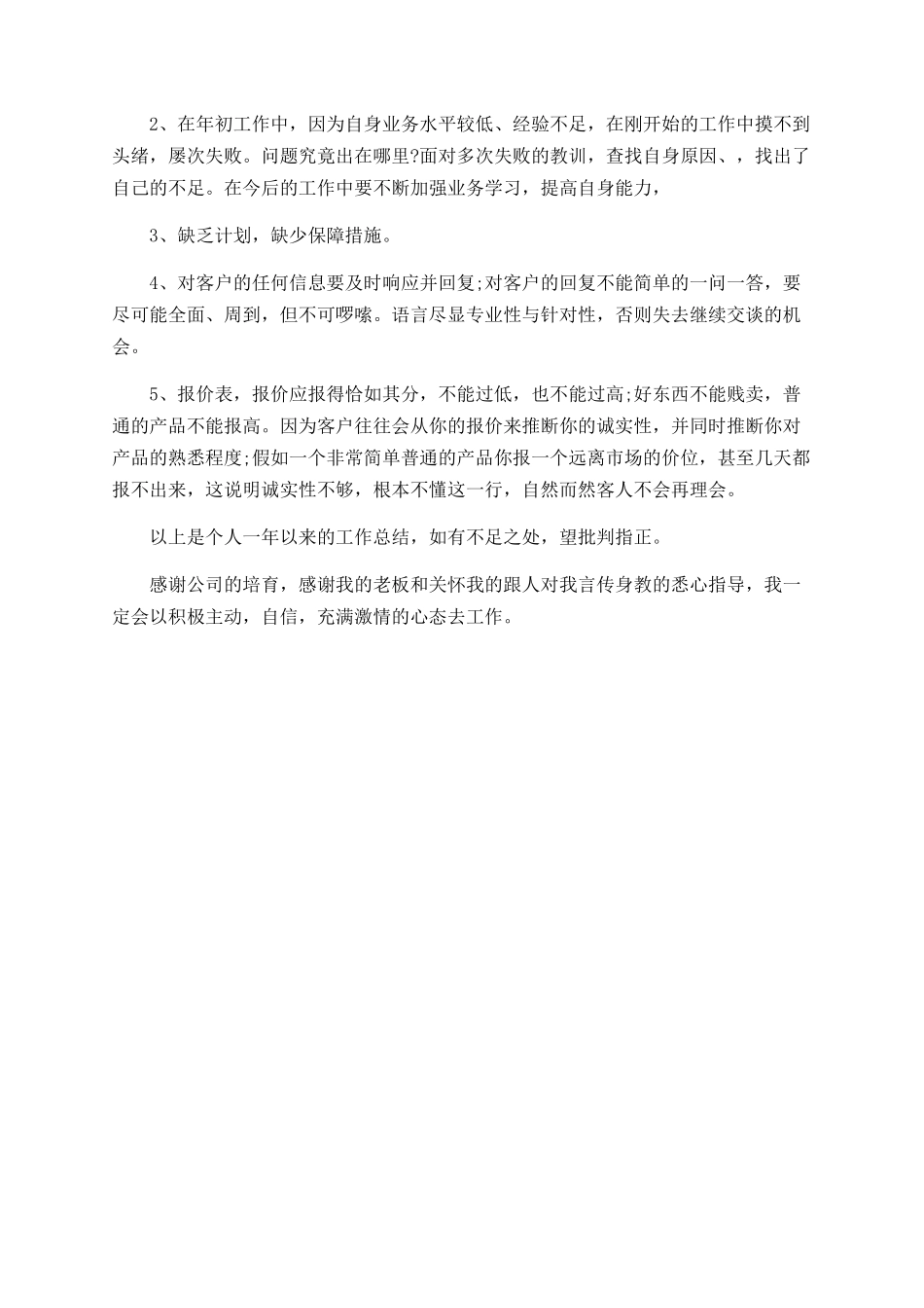 销售员工工作总结_第3页