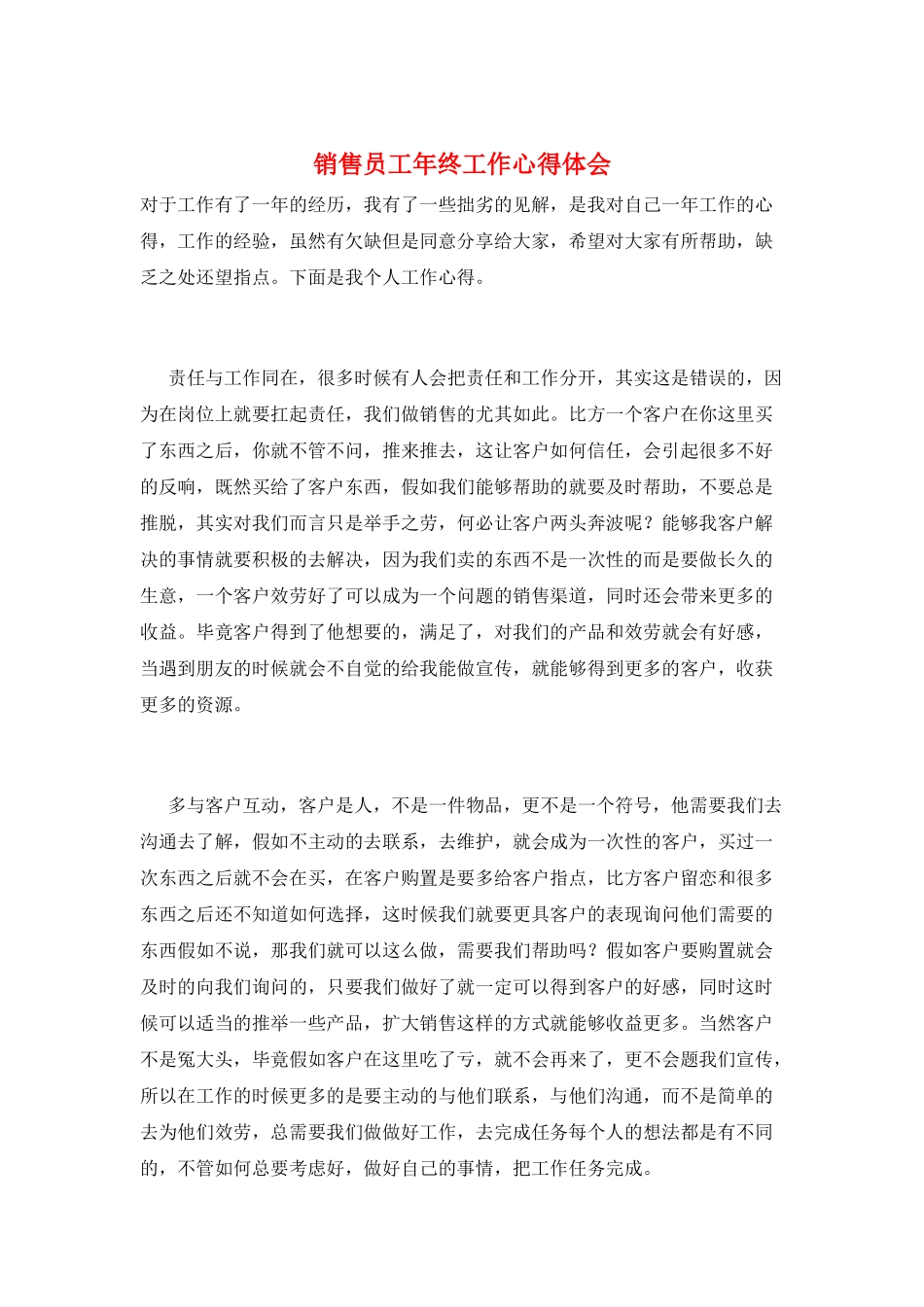 销售员工年终工作心得体会_第1页