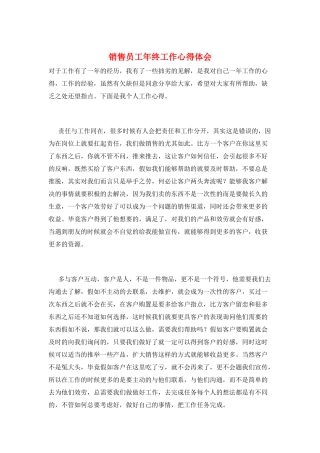 销售员工年终工作心得体会