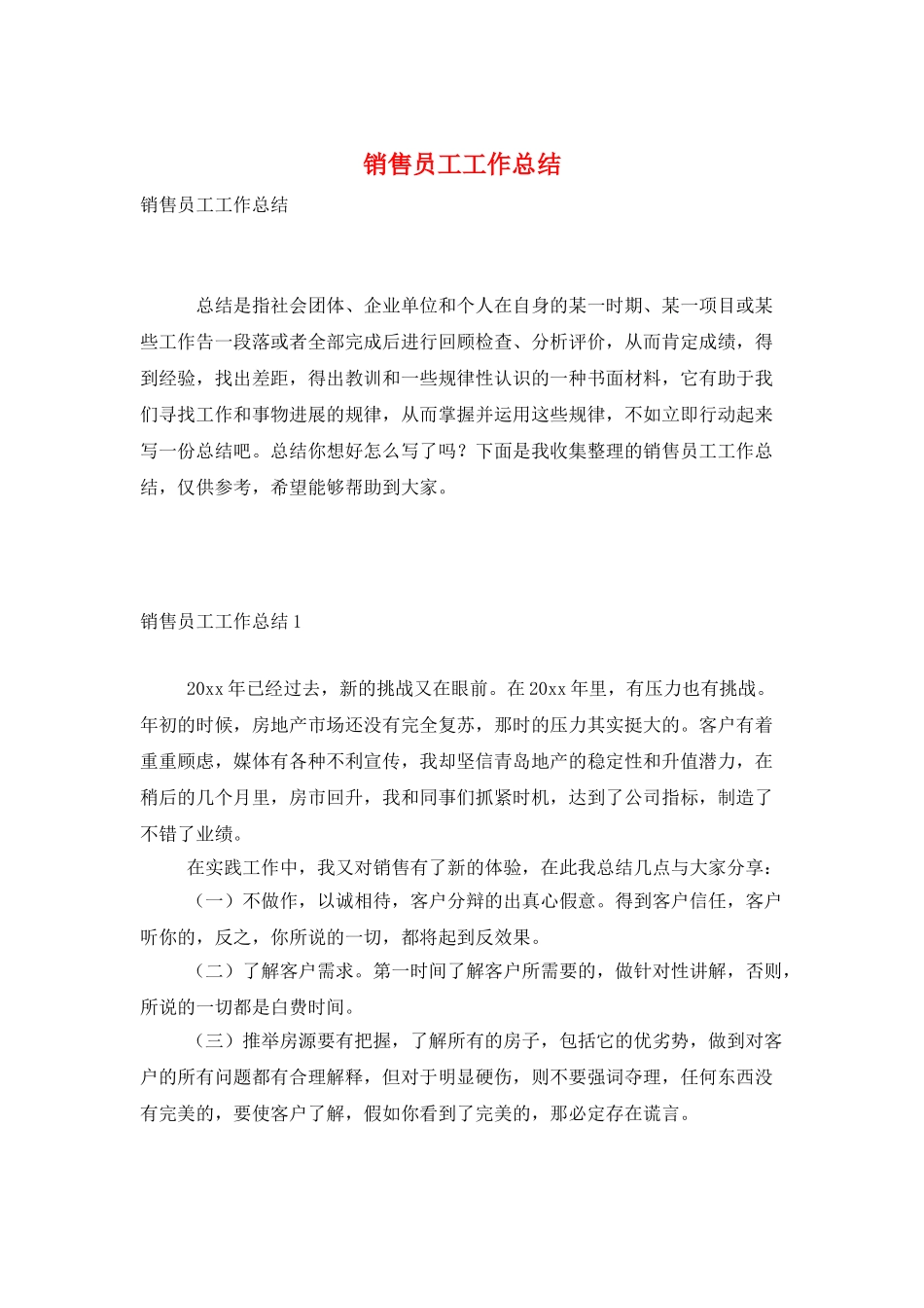 销售员工工作总结_第1页