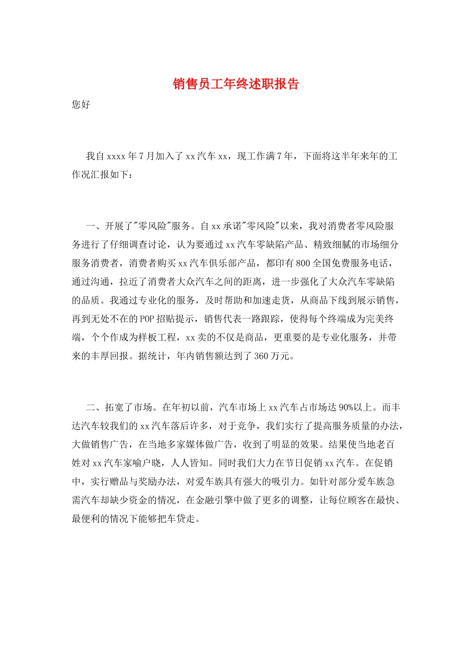 销售员工年终述职报告_第1页