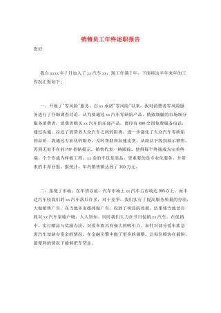 销售员工年终述职报告