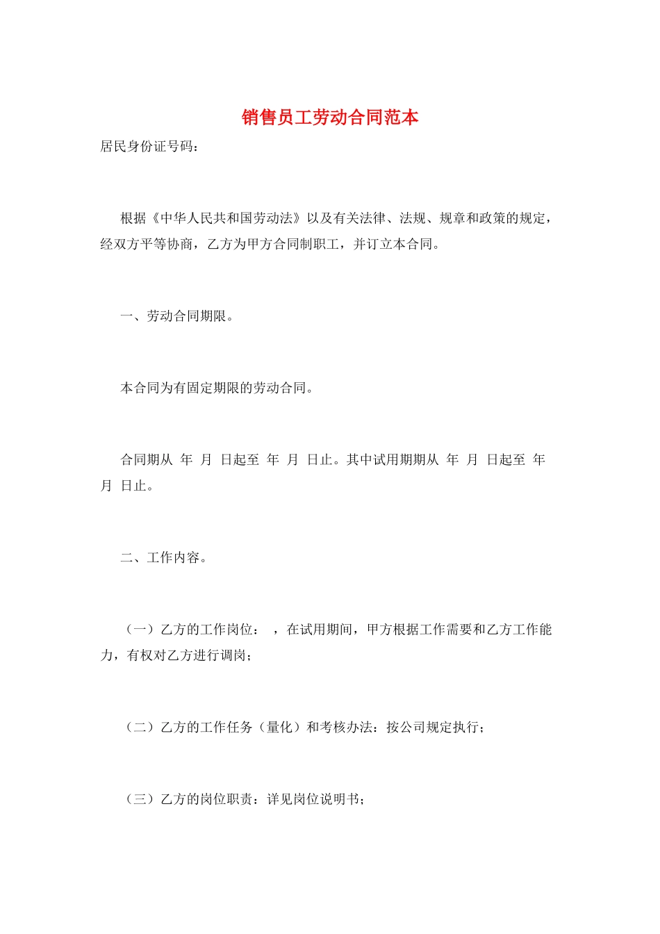 销售员工劳动合同范本_第1页