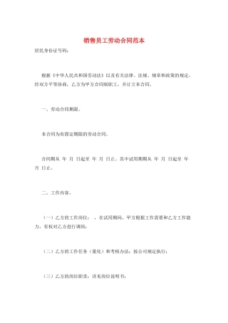 销售员工劳动合同范本