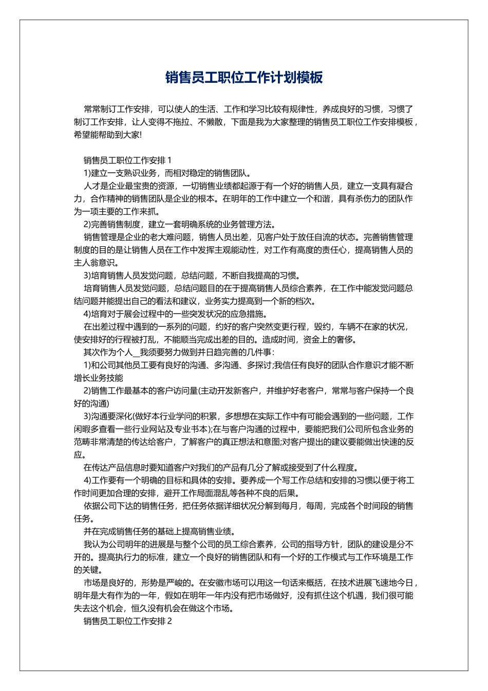 销售员工职位工作计划模板_第1页