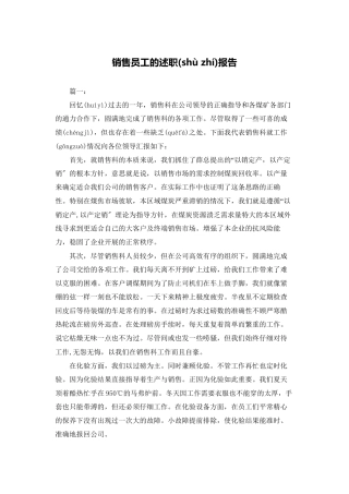 销售员工的述职报告