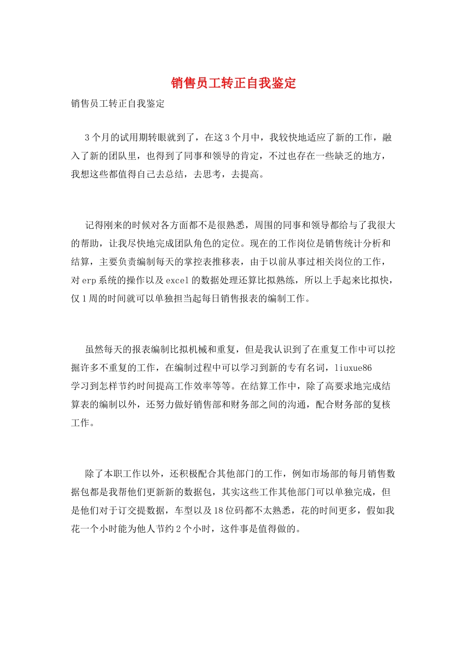 销售员工转正自我鉴定_第1页