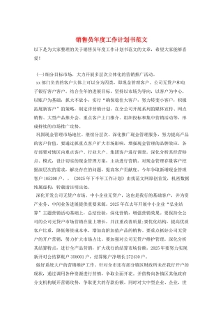 销售员年度工作计划书范文