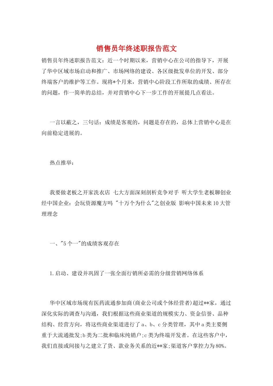销售员年终述职报告范文_第1页