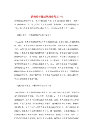 销售员年终述职报告范文(一)