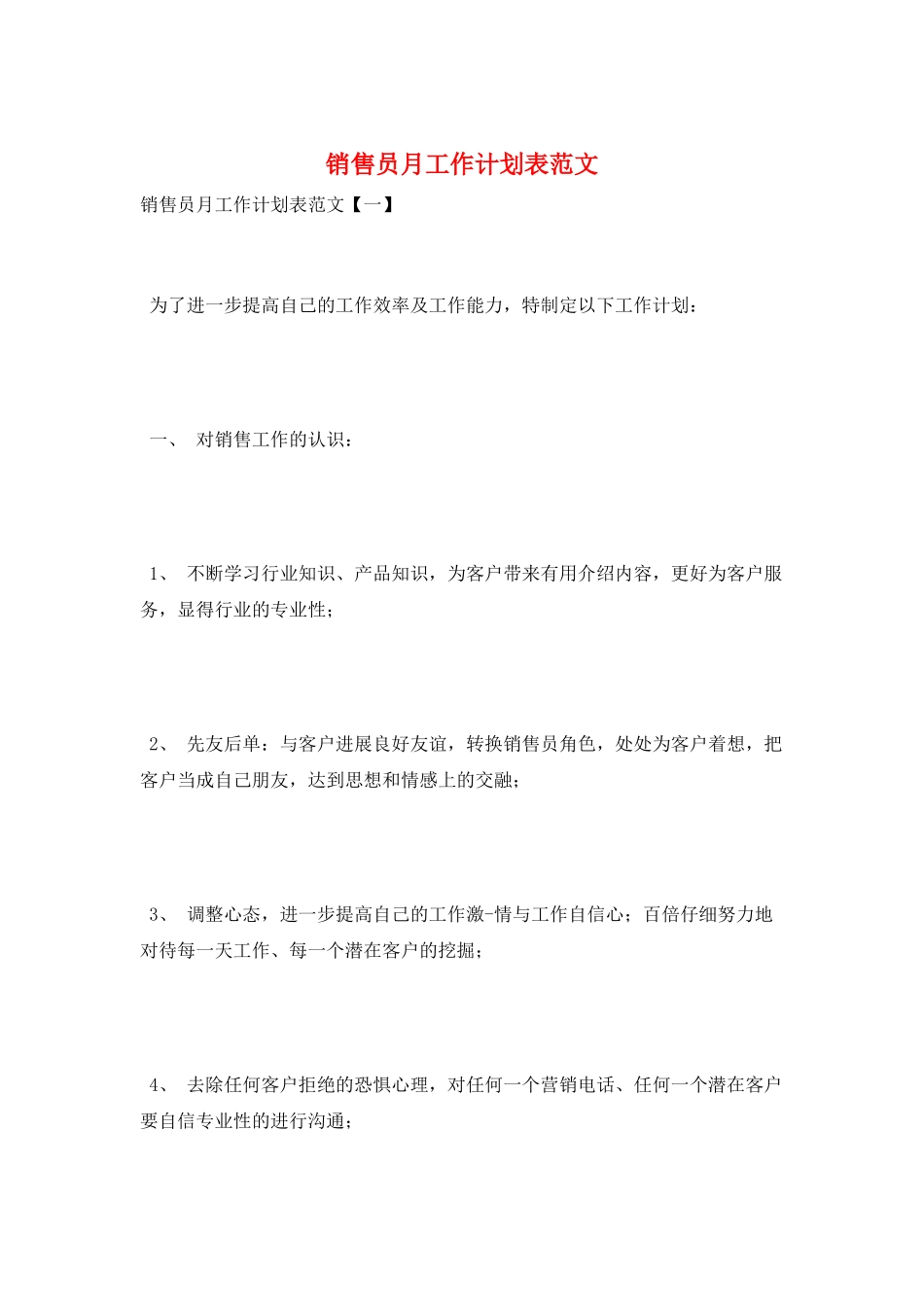 销售员月工作计划表范文_第1页