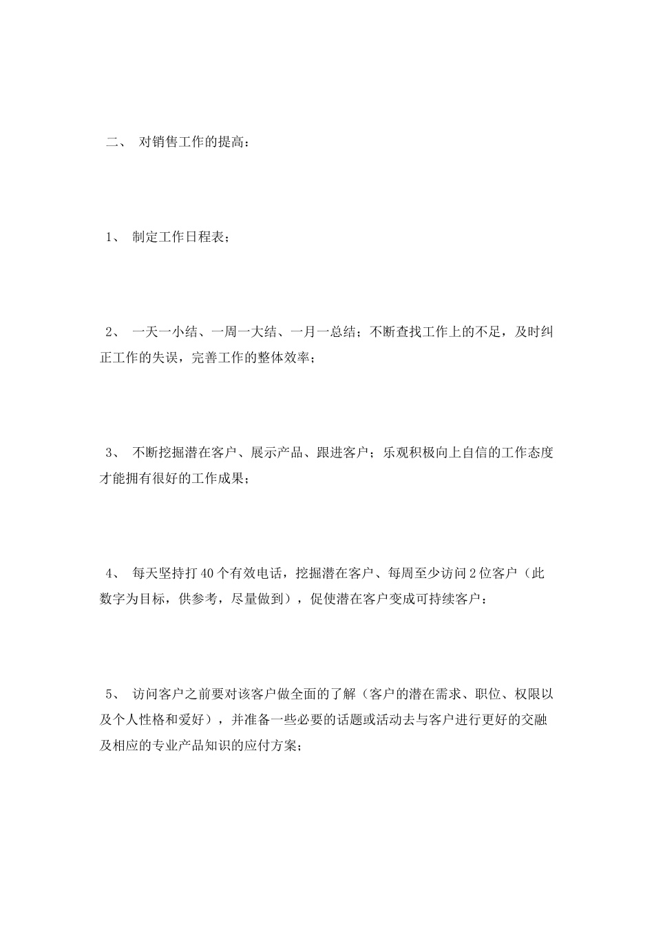 销售员月工作计划表范文_第2页