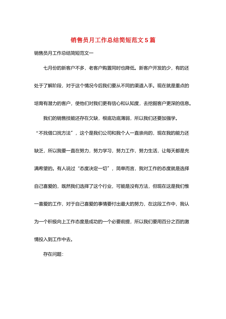 销售员月工作总结简短范文5篇_第1页