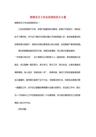 销售员月工作总结简短范文5篇