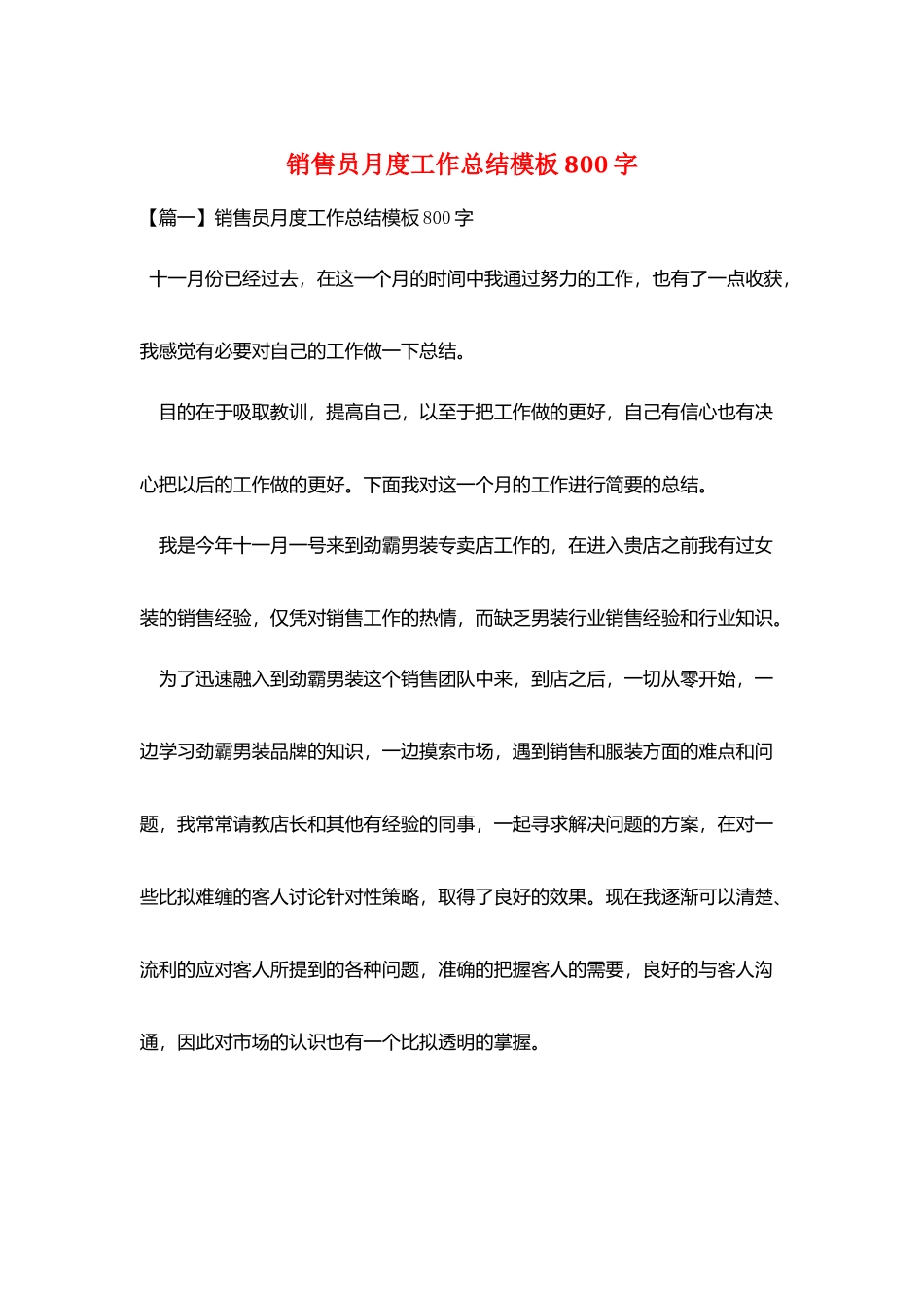 销售员月度工作总结模板800字_第1页