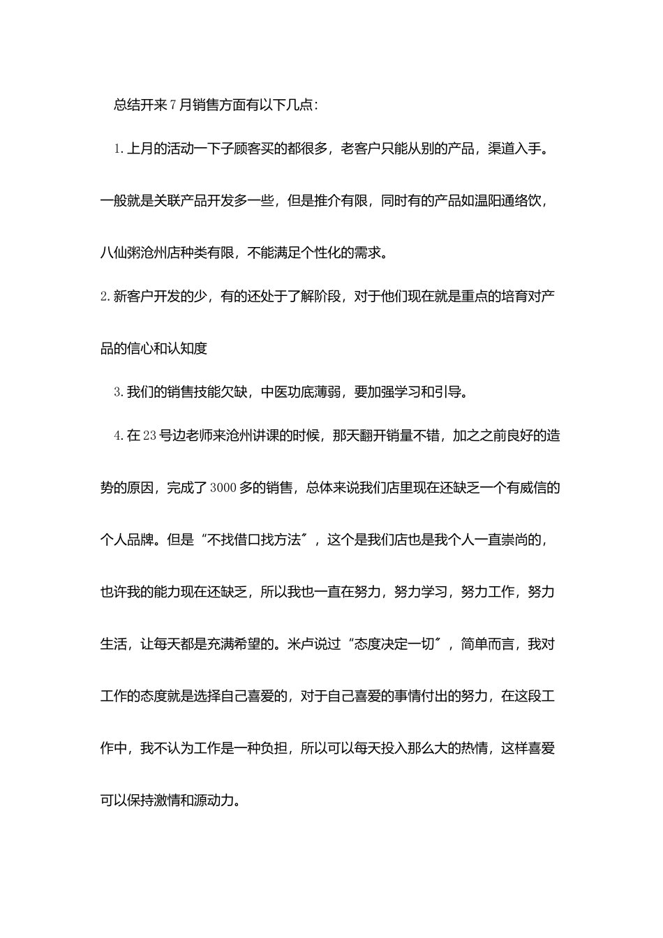 销售员月度工作总结模板800字_第3页