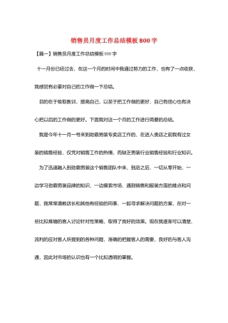 销售员月度工作总结模板800字