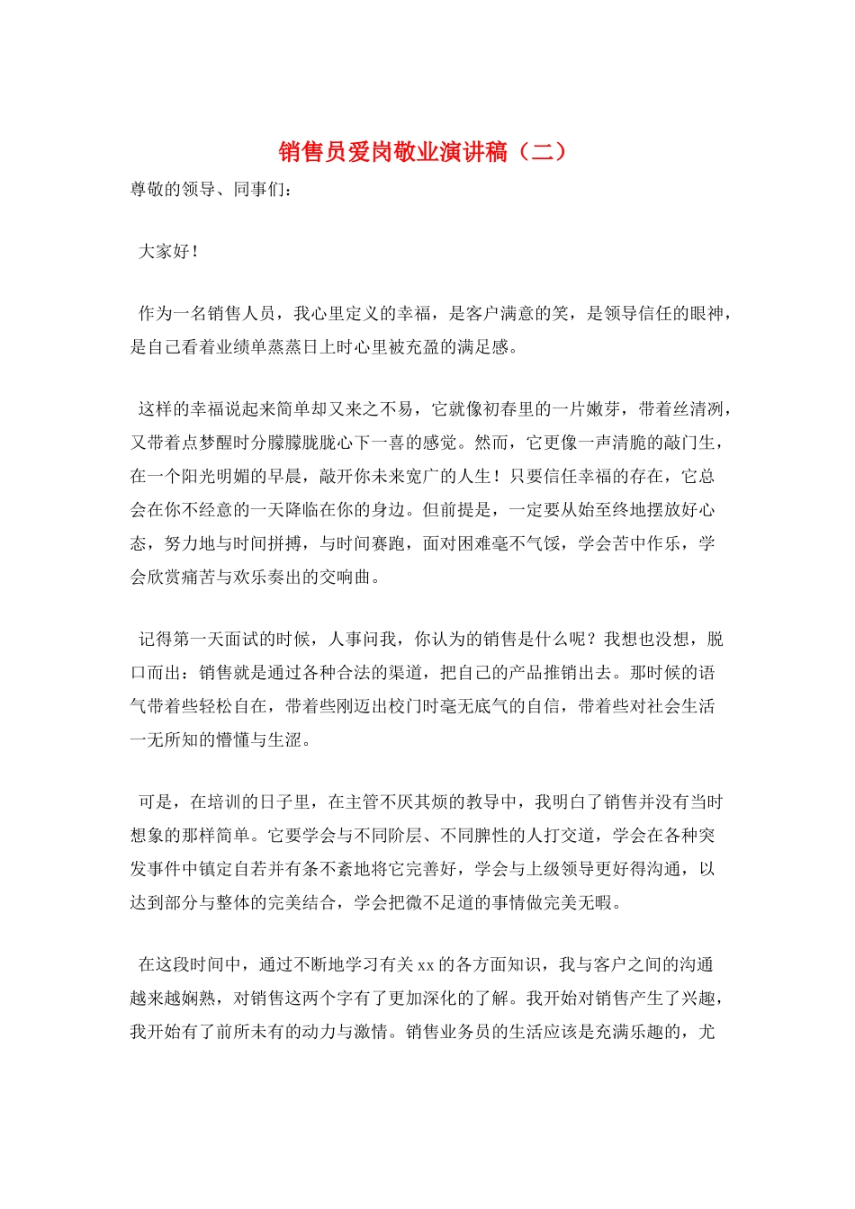 销售员爱岗敬业演讲稿(二)_第1页
