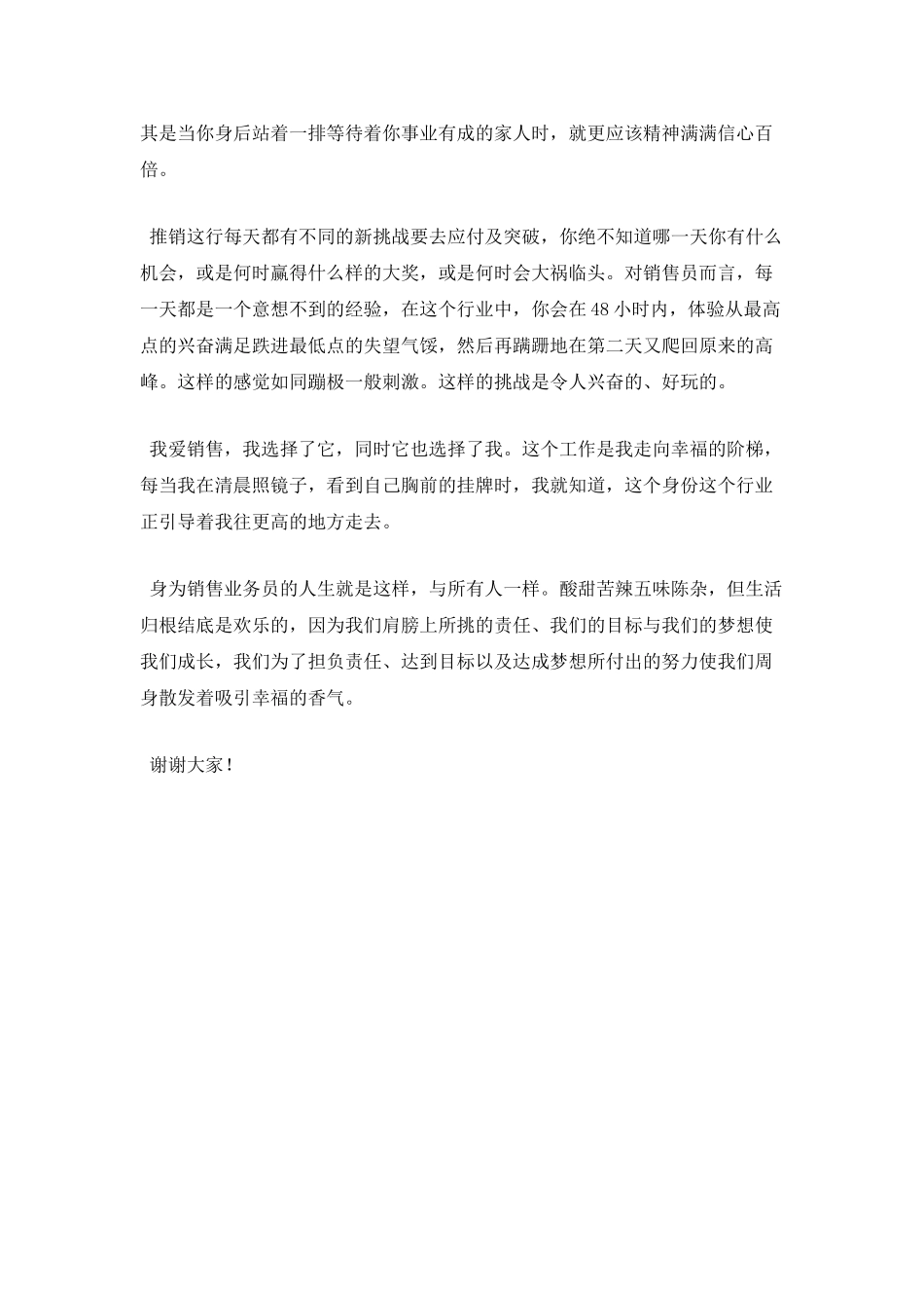 销售员爱岗敬业演讲稿(二)_第2页