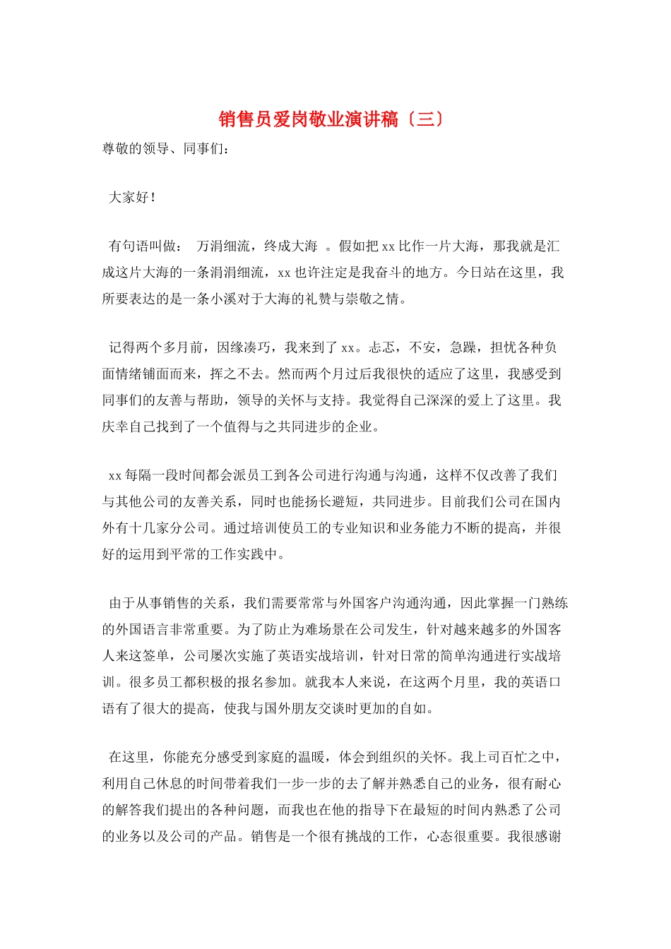 销售员爱岗敬业演讲稿(三)_第1页