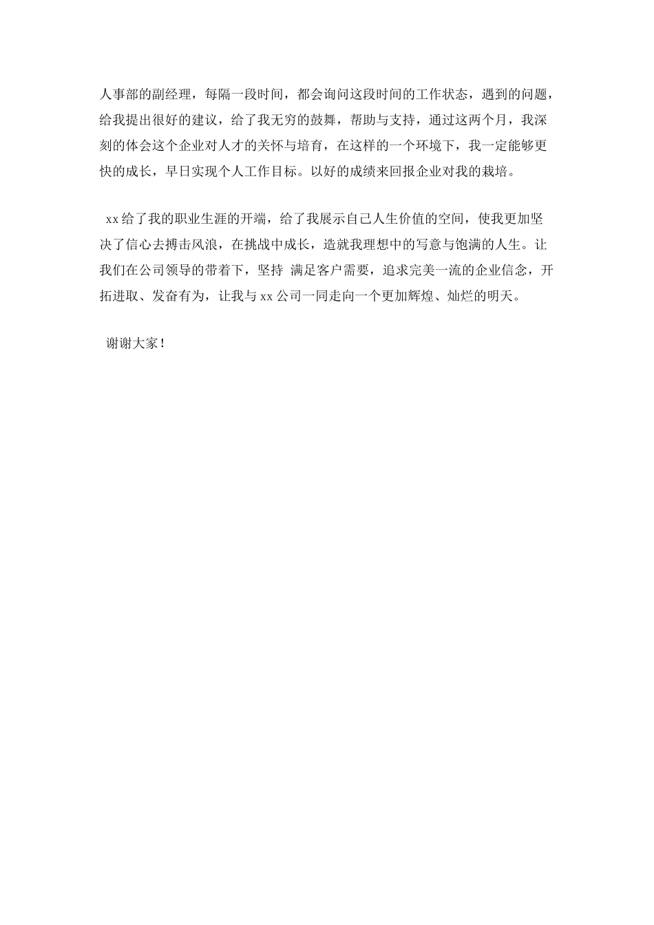 销售员爱岗敬业演讲稿(三)_第2页