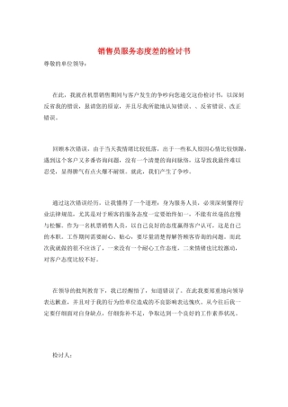 销售员服务态度差的检讨书