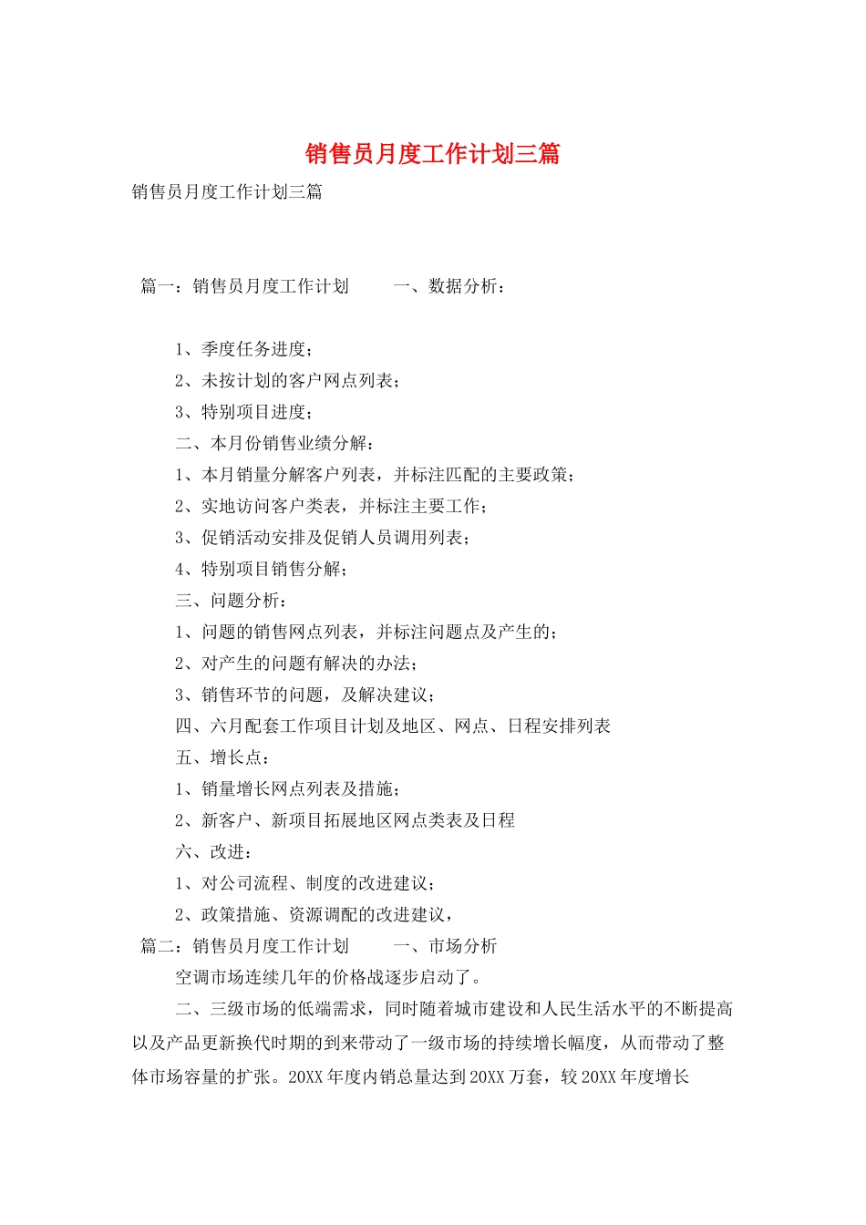 销售员月度工作计划三篇_第1页