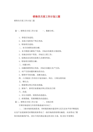 销售员月度工作计划三篇