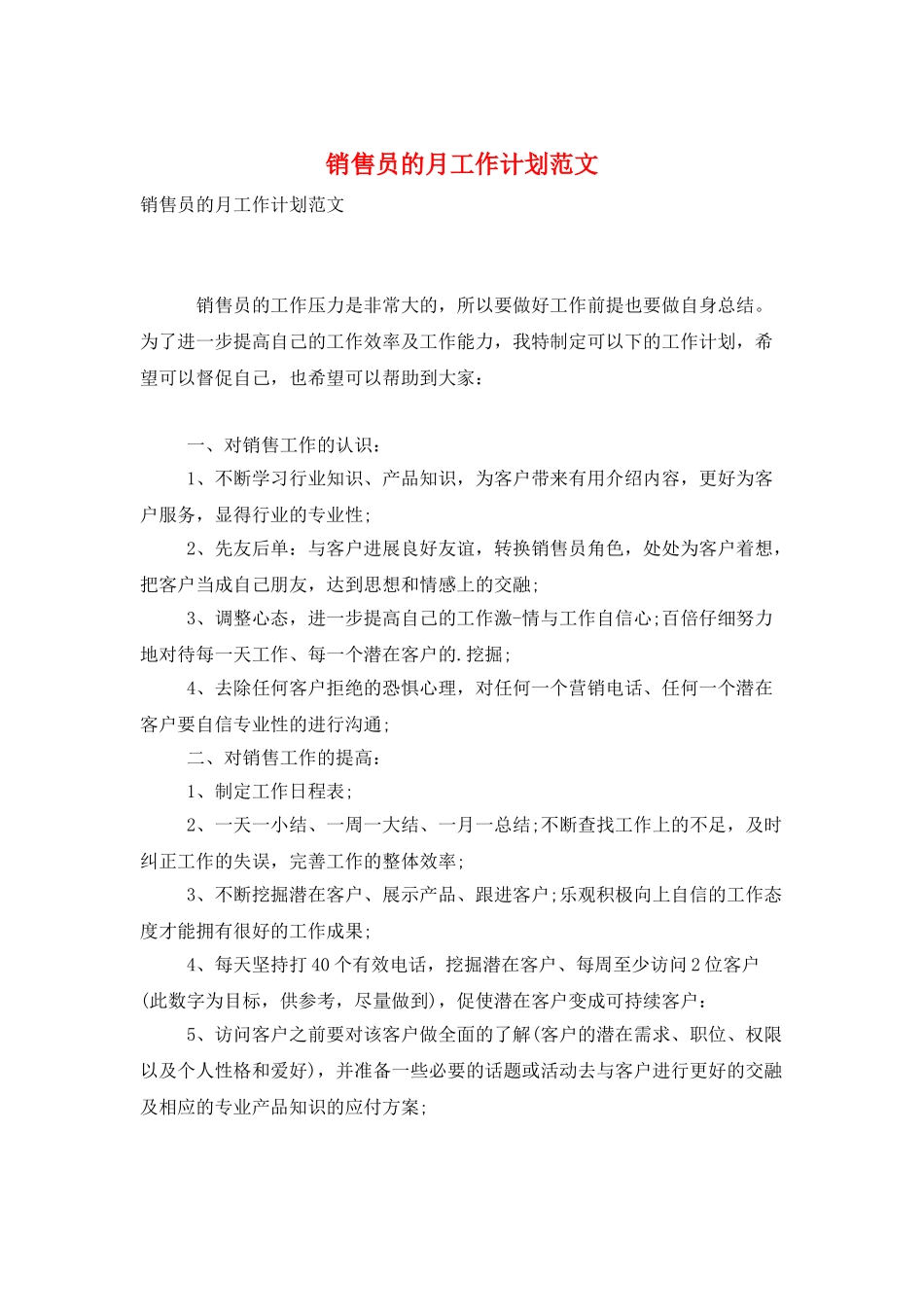 销售员的月工作计划范文_第1页