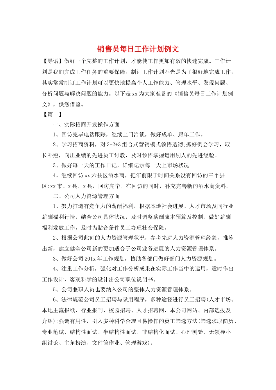 销售员每日工作计划例文_第1页