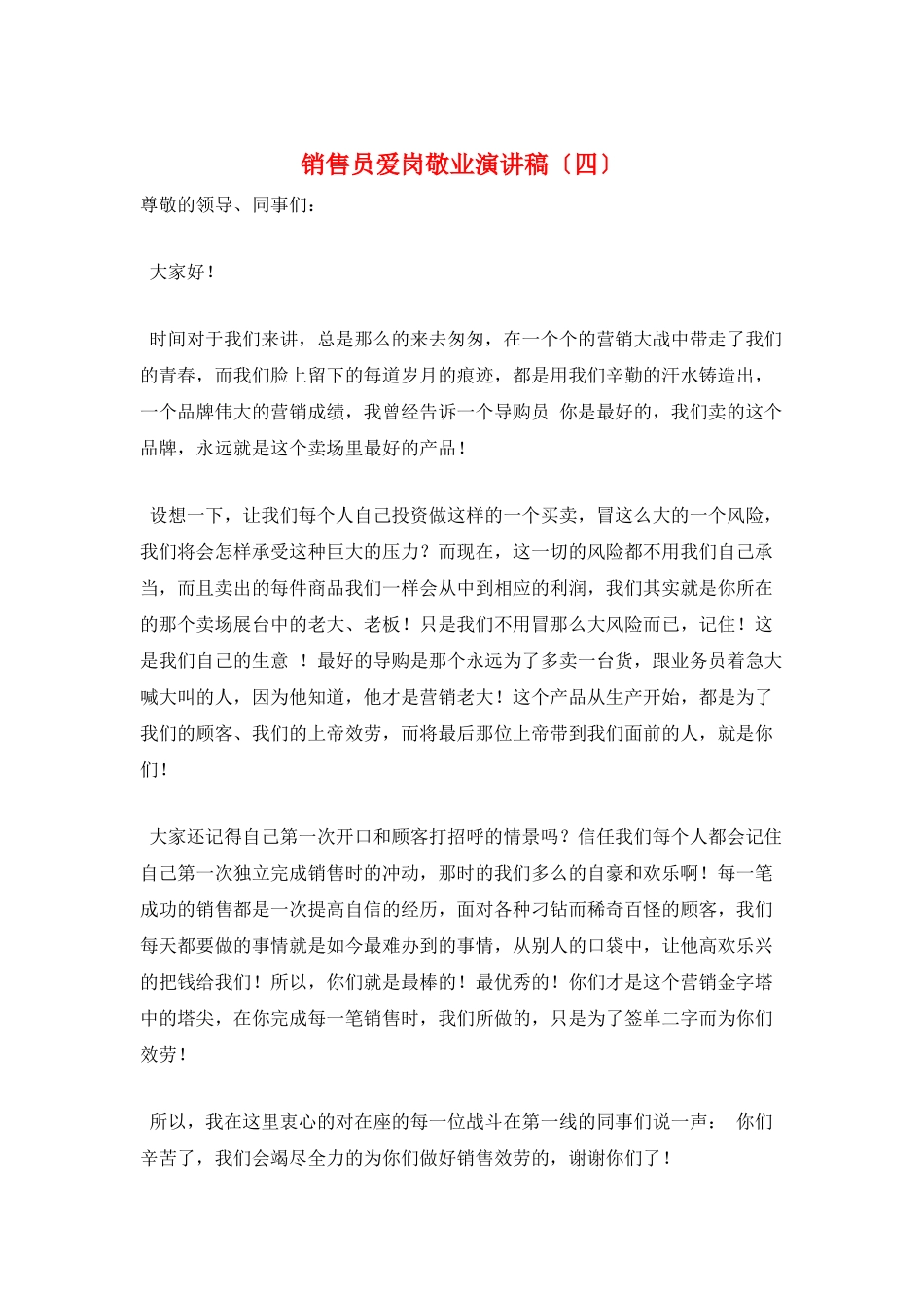 销售员爱岗敬业演讲稿_第1页