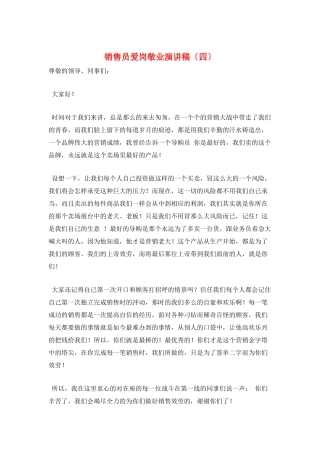销售员爱岗敬业演讲稿