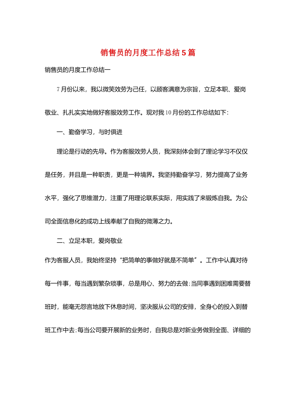销售员的月度工作总结5篇_第1页